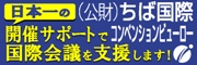 ちば国際コンベンションビューロー