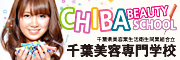 千葉美容専門学校