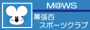 NPO法人幕張西スポーツクラブ
