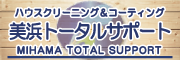 幕張のハウスクリーニング・お掃除　美浜トータルサポート
