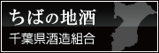 千葉県酒造組合