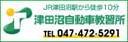 津田沼自動車教習所