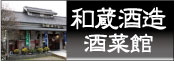 和倉酒造　酒彩館